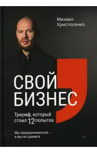 Свой бизнес. Триумф, который стоил 12 попыток