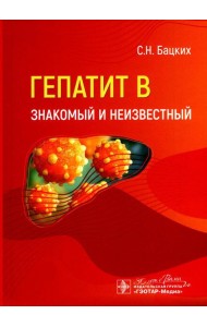Гепатит В - знакомый и неизвестный