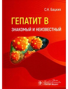 Гепатит В - знакомый и неизвестный