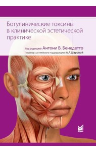 Ботулинические токсины в клинической эстетической практике. 2-е изд