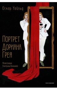 Портрет Дориана Грея