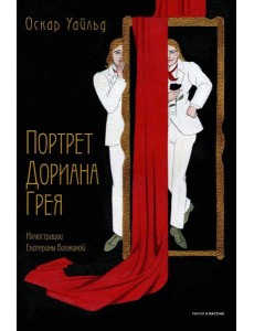 Портрет Дориана Грея