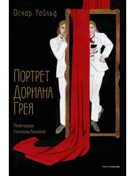 Портрет Дориана Грея