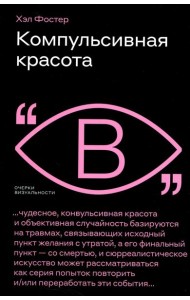 Компульсивная красота