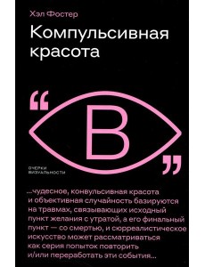 Компульсивная красота