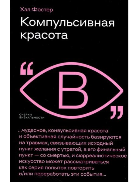 Компульсивная красота