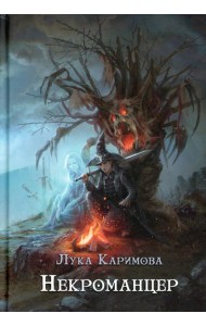 Некроманцер
