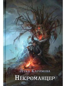 Некроманцер