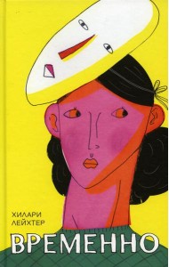 Временно: роман