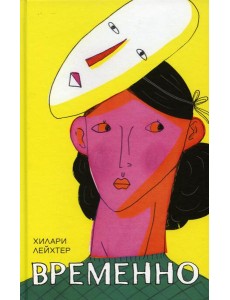 Временно: роман