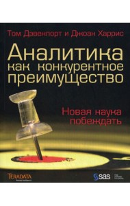 Аналитика как конкурентное преимущество