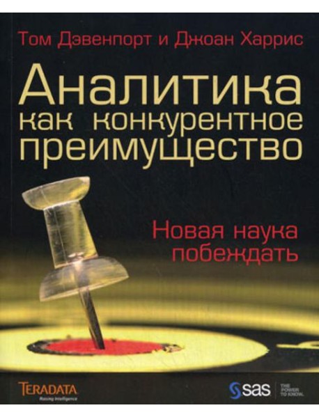Аналитика как конкурентное преимущество