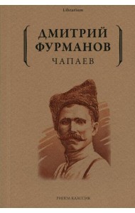 Чапаев: роман