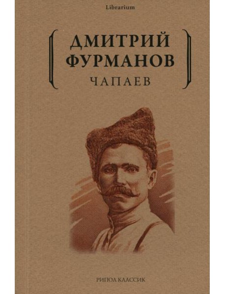 Чапаев: роман