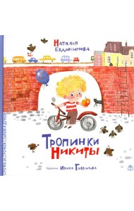 Тропинки Никиты