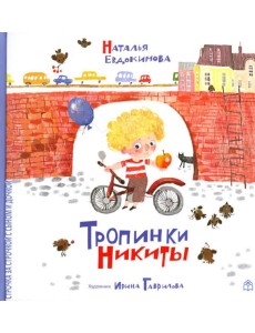 Тропинки Никиты Тропинки Никиты