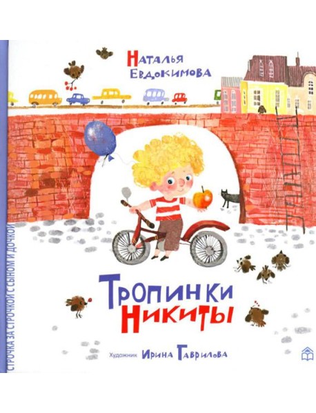 Тропинки Никиты