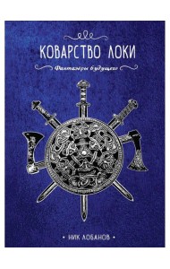 Коварство Локи