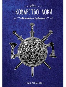 Коварство Локи Коварство Локи