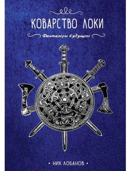 Коварство Локи