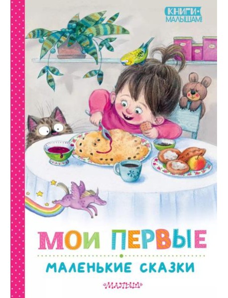 Мои первые маленькие сказки