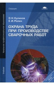 Охрана труда при производстве сварочных работ: Учебник. 7-е изд.,перераб.и доп. (пер.)