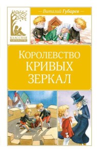 Королевство кривых зеркал: повесть-сказка