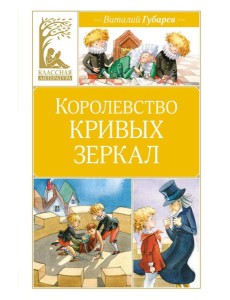 Королевство кривых зеркал: повесть-сказка Королевство кривых зеркал: повесть-сказка
