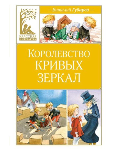 Королевство кривых зеркал: повесть-сказка