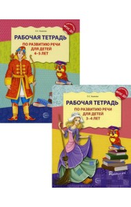 Комплект. Развитие речи. Рабочие тетради  для детей 3-5 лет. (из 2 тетрадей)