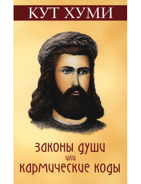 Законы души, или кармические коды. 16-е изд