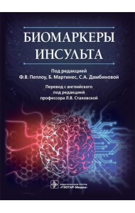 Биомаркеры инсульта