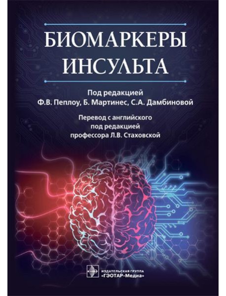 Биомаркеры инсульта