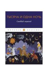 Тысяча и одна ночь. Синдбад-мореход