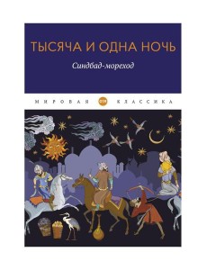 Тысяча и одна ночь. Синдбад-мореход Тысяча и одна ночь. Синдбад-мореход