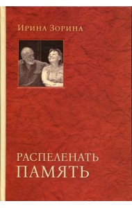 Распеленать память