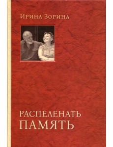 Распеленать память Распеленать память