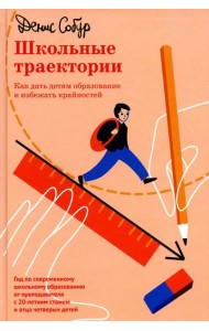 Школьные траектории. Как дать детям образование и избежать крайностей