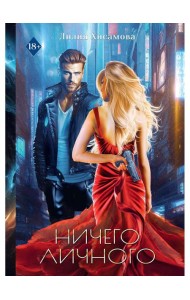 Ничего личного