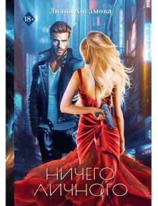 Ничего личного