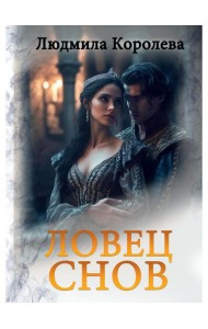 Ловец снов