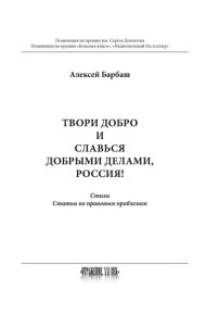 Твори добро и славься добрыми делами, Россия!: Стихи. Статьи по правовым проблемам