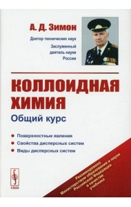 Коллоидная химия: Общий курс: учебник