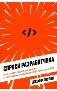 Спроси разработчика: Как стать лидером рынка с помощью создания собственного ПО