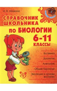 Справочник школьника по биологии. 6-11 кл