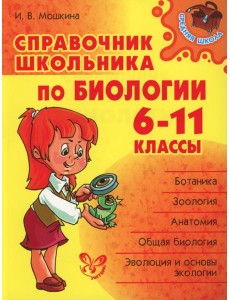 Справочник школьника по биологии. 6-11 кл Справочник школьника по биологии. 6-11 кл