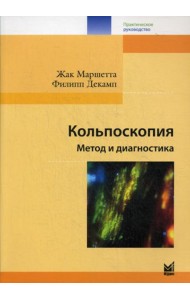 Кольпоскопия. Метод и диагностика. 3-е изд
