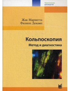 Кольпоскопия. Метод и диагностика. 3-е изд Кольпоскопия. Метод и диагностика. 3-е изд