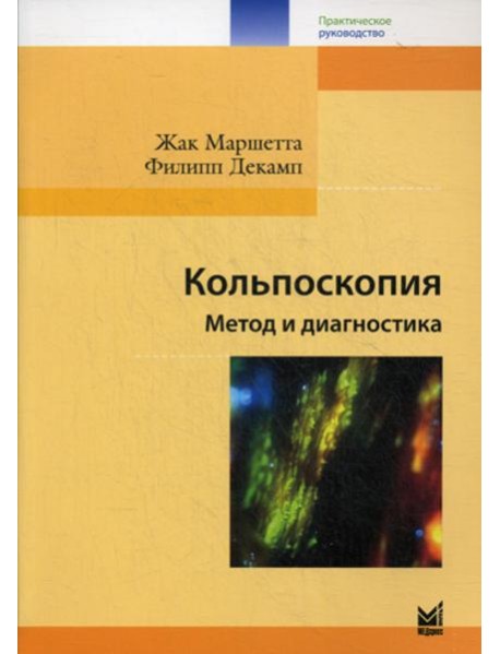 Кольпоскопия. Метод и диагностика. 3-е изд