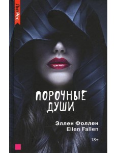 Порочные души